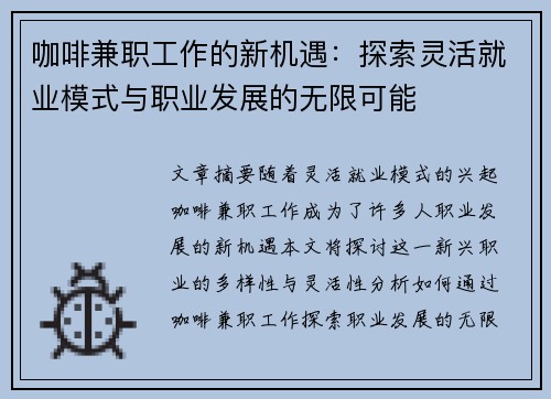 咖啡兼职工作的新机遇：探索灵活就业模式与职业发展的无限可能
