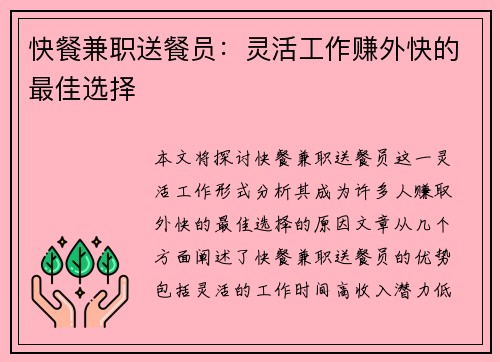 快餐兼职送餐员：灵活工作赚外快的最佳选择