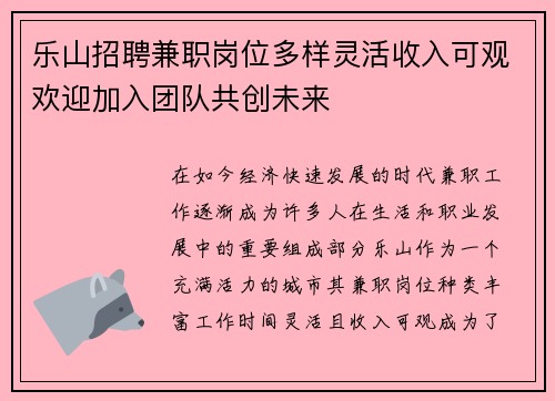 乐山招聘兼职岗位多样灵活收入可观欢迎加入团队共创未来