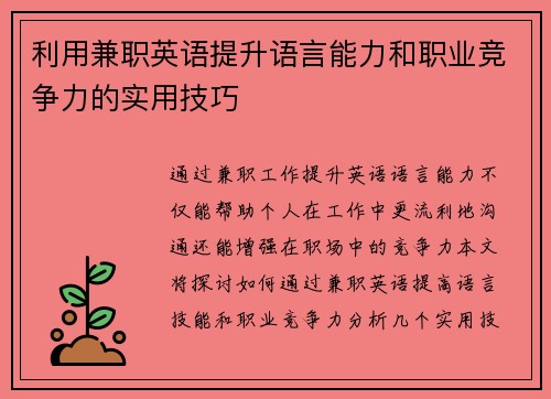 利用兼职英语提升语言能力和职业竞争力的实用技巧