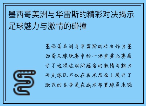 墨西哥美洲与华雷斯的精彩对决揭示足球魅力与激情的碰撞