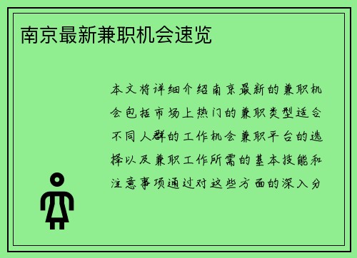 南京最新兼职机会速览