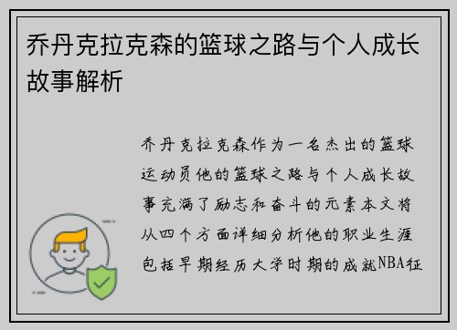 乔丹克拉克森的篮球之路与个人成长故事解析