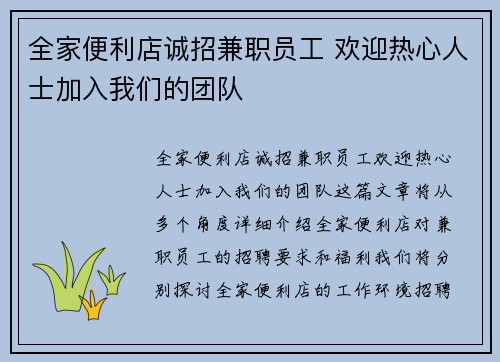 全家便利店诚招兼职员工 欢迎热心人士加入我们的团队