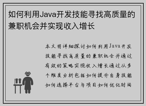 如何利用Java开发技能寻找高质量的兼职机会并实现收入增长