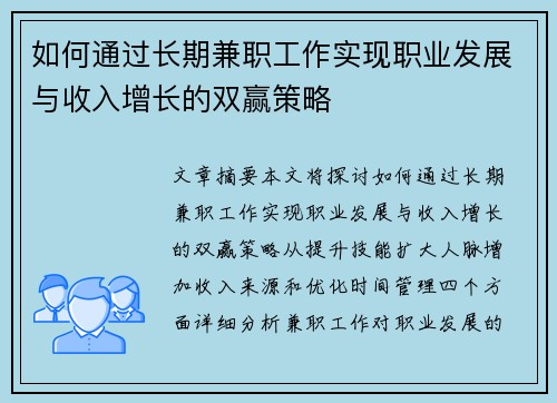 如何通过长期兼职工作实现职业发展与收入增长的双赢策略