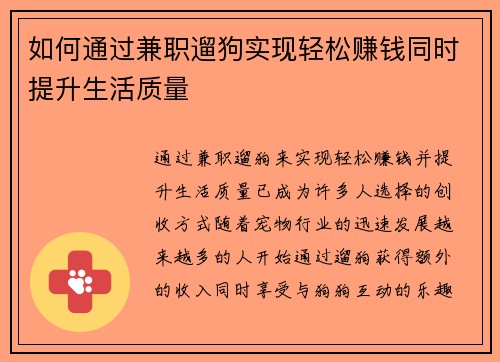 如何通过兼职遛狗实现轻松赚钱同时提升生活质量