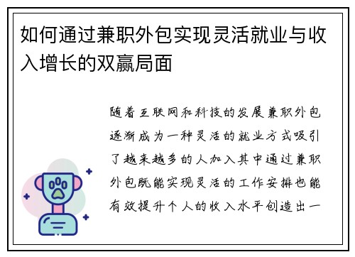 如何通过兼职外包实现灵活就业与收入增长的双赢局面