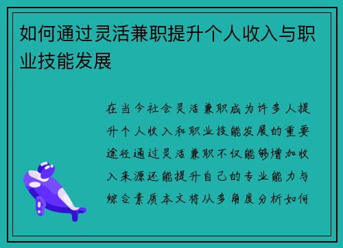 如何通过灵活兼职提升个人收入与职业技能发展