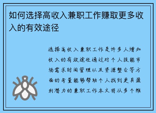 如何选择高收入兼职工作赚取更多收入的有效途径