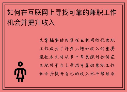 如何在互联网上寻找可靠的兼职工作机会并提升收入