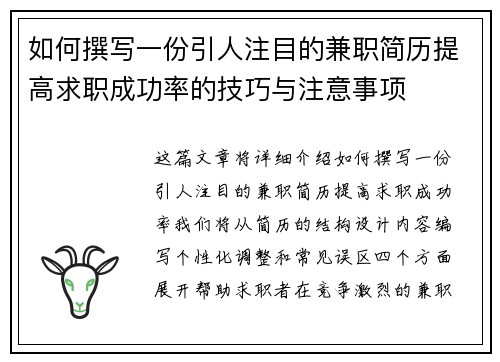 如何撰写一份引人注目的兼职简历提高求职成功率的技巧与注意事项