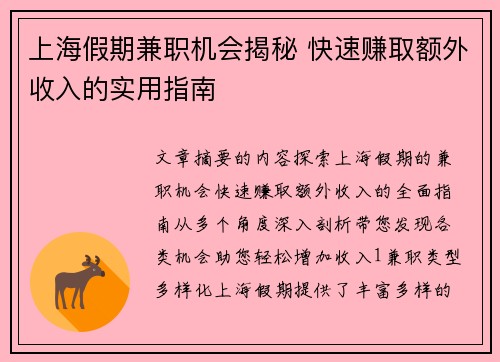 上海假期兼职机会揭秘 快速赚取额外收入的实用指南