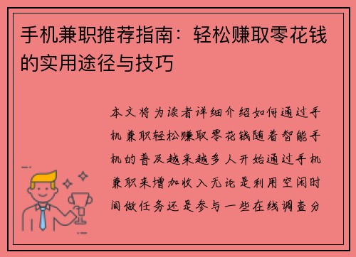 手机兼职推荐指南：轻松赚取零花钱的实用途径与技巧