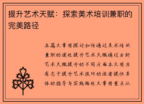 提升艺术天赋：探索美术培训兼职的完美路径