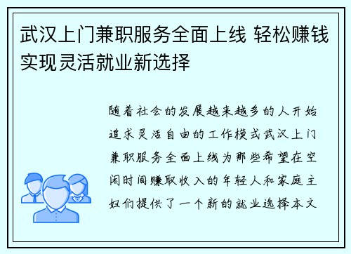 武汉上门兼职服务全面上线 轻松赚钱实现灵活就业新选择