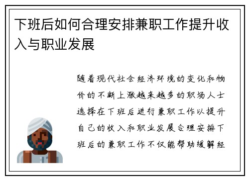 下班后如何合理安排兼职工作提升收入与职业发展