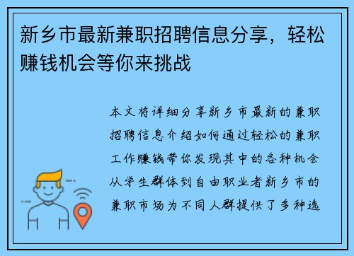 新乡市最新兼职招聘信息分享，轻松赚钱机会等你来挑战