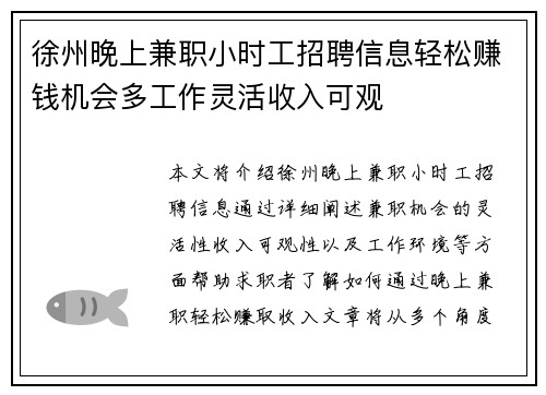 徐州晚上兼职小时工招聘信息轻松赚钱机会多工作灵活收入可观