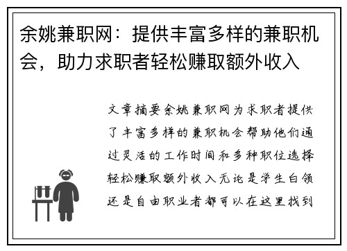 余姚兼职网：提供丰富多样的兼职机会，助力求职者轻松赚取额外收入