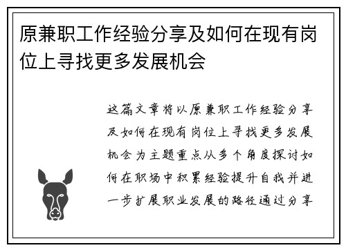 原兼职工作经验分享及如何在现有岗位上寻找更多发展机会