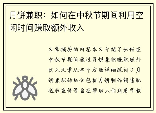 月饼兼职：如何在中秋节期间利用空闲时间赚取额外收入