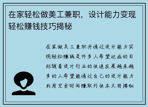 在家轻松做美工兼职，设计能力变现轻松赚钱技巧揭秘