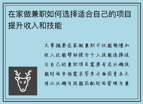 在家做兼职如何选择适合自己的项目提升收入和技能
