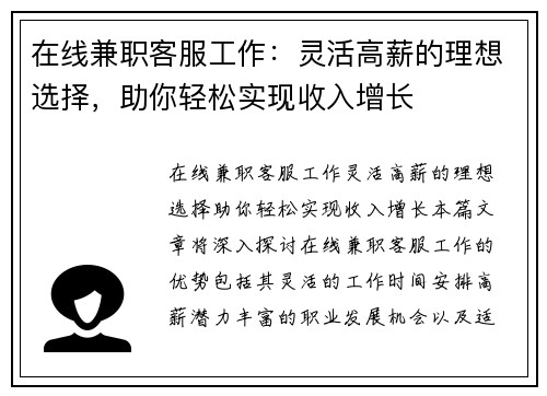 在线兼职客服工作：灵活高薪的理想选择，助你轻松实现收入增长