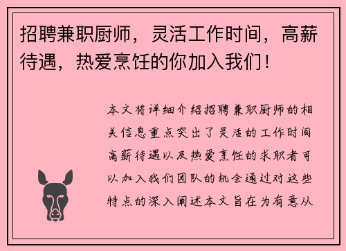 招聘兼职厨师，灵活工作时间，高薪待遇，热爱烹饪的你加入我们！