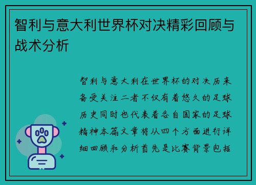 智利与意大利世界杯对决精彩回顾与战术分析