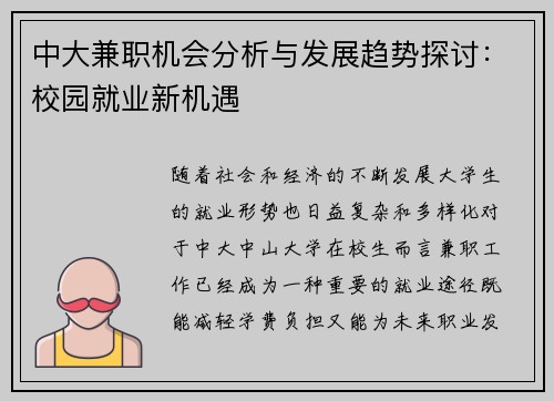 中大兼职机会分析与发展趋势探讨：校园就业新机遇