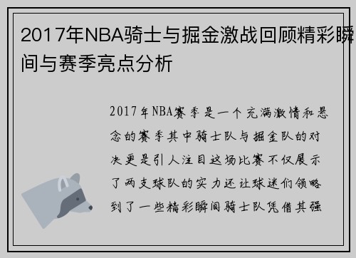2017年NBA骑士与掘金激战回顾精彩瞬间与赛季亮点分析