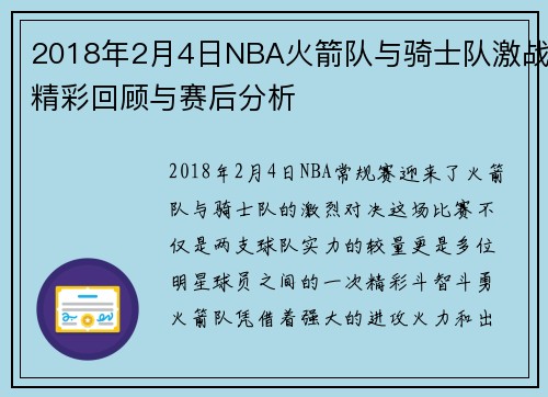 2018年2月4日NBA火箭队与骑士队激战精彩回顾与赛后分析