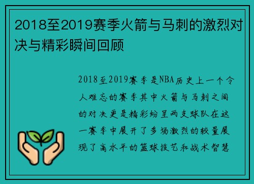 2018至2019赛季火箭与马刺的激烈对决与精彩瞬间回顾