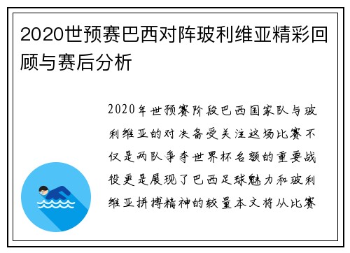 2020世预赛巴西对阵玻利维亚精彩回顾与赛后分析