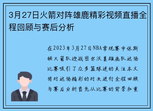 3月27日火箭对阵雄鹿精彩视频直播全程回顾与赛后分析