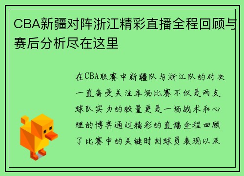 CBA新疆对阵浙江精彩直播全程回顾与赛后分析尽在这里