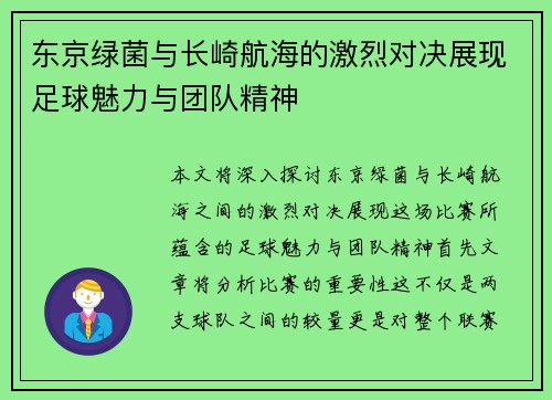 东京绿菌与长崎航海的激烈对决展现足球魅力与团队精神
