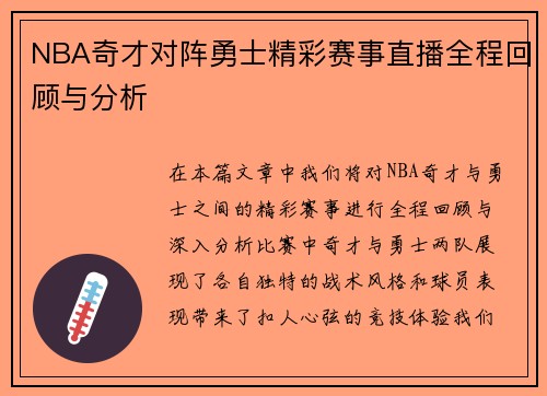 NBA奇才对阵勇士精彩赛事直播全程回顾与分析