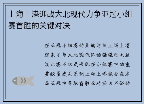 上海上港迎战大北现代力争亚冠小组赛首胜的关键对决