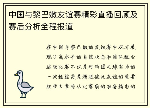 中国与黎巴嫩友谊赛精彩直播回顾及赛后分析全程报道