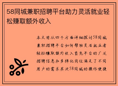 58同城兼职招聘平台助力灵活就业轻松赚取额外收入