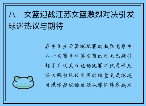 八一女篮迎战江苏女篮激烈对决引发球迷热议与期待