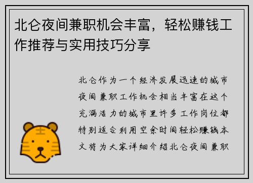 北仑夜间兼职机会丰富，轻松赚钱工作推荐与实用技巧分享
