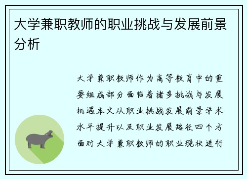 大学兼职教师的职业挑战与发展前景分析