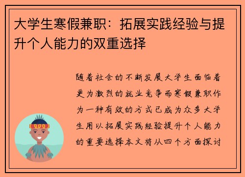 大学生寒假兼职：拓展实践经验与提升个人能力的双重选择