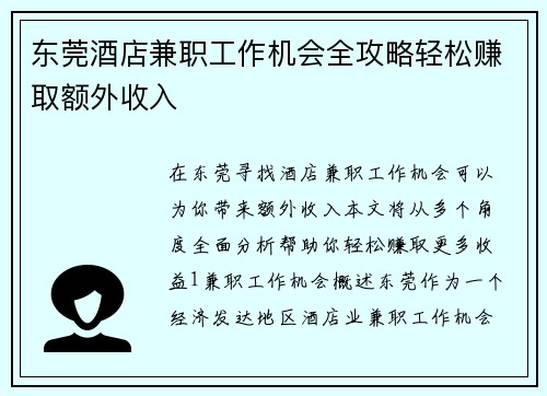 东莞酒店兼职工作机会全攻略轻松赚取额外收入