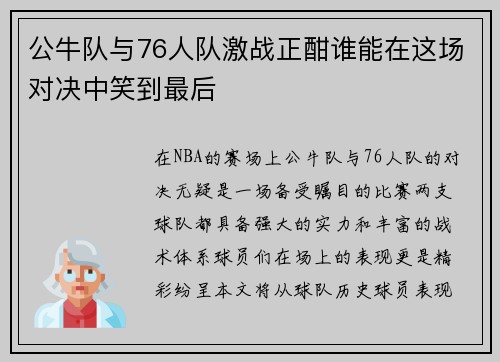 公牛队与76人队激战正酣谁能在这场对决中笑到最后