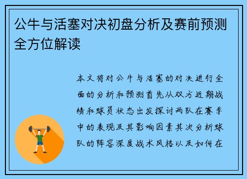 公牛与活塞对决初盘分析及赛前预测全方位解读